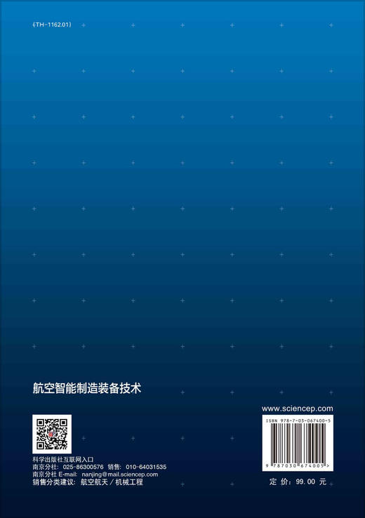 航空智能制造装备技术/陈文亮 王珉 齐振超 商品图1