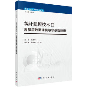 统计建模技术Ⅱ：离散型数据建模与非参数建模/杨贵军