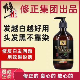修正黑灵芝首乌洗发水中老年乌发男女老少都适用育发特证白发转黑防脱发护发让秀发自然乌黑浓密，拒绝染发