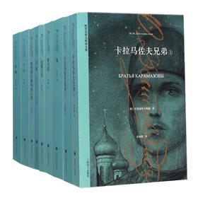 陀思妥耶夫斯基文集（套装新定价）