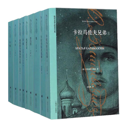 陀思妥耶夫斯基文集（套装新定价） 商品图0