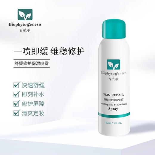 【百植萃】百植萃 舒缓修护保湿喷雾150ml补水滋润敏感肌修护 温泉爽肤水定妆补水化妆水 湿敷 商品图2