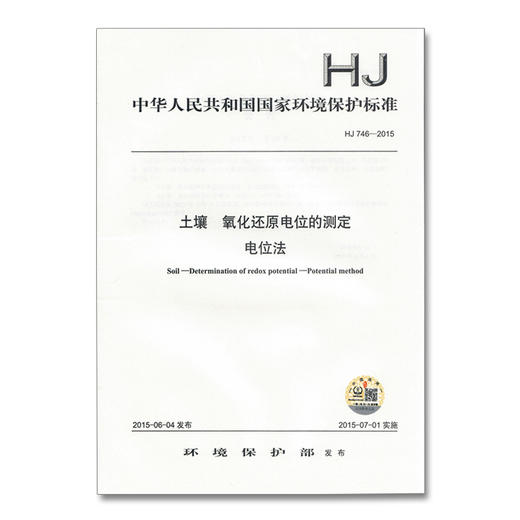 HJ746-2015 土壤氧化还原电位的测定 电位法 中国环境出版集团 国家标准135111412 商品图1