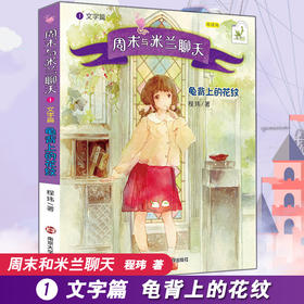 周末与米兰聊天 文字篇 龟背上的花纹 朗读版