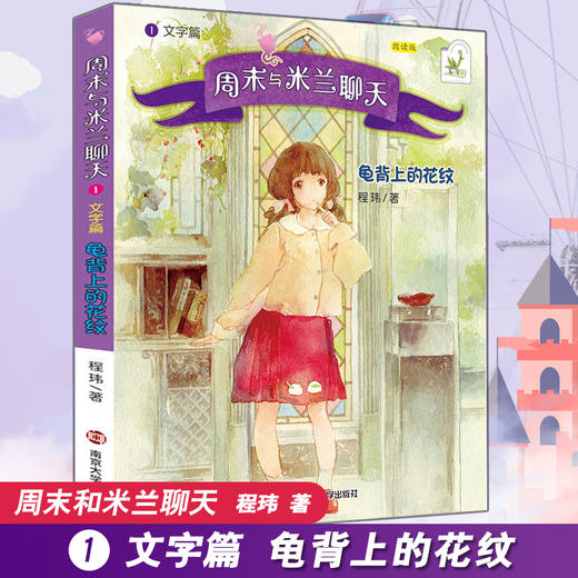 周末与米兰聊天 文字篇 龟背上的花纹 朗读版 商品图0