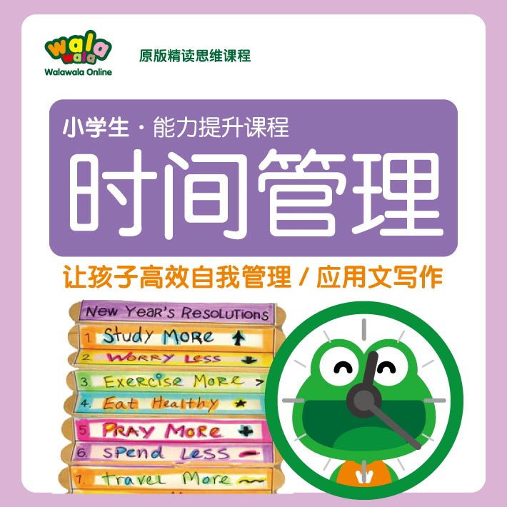 助力小学生高效独立的《时间管理》精读课，KET难度应用文写作！