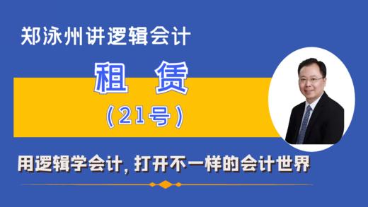 CAS21租赁准则精讲（课程+书） 商品图0