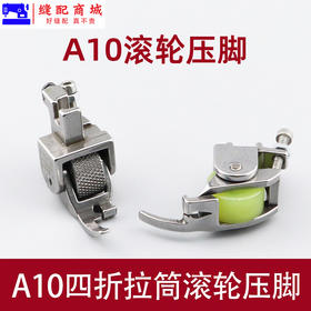 A10拉筒滚轮压脚四折包边器带轮压脚平车电脑缝纫机撸子筒胶压脚 A10拉筒滚轮压脚