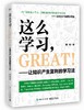 这么学习，GREAT ！——让知识产生复利的学习法 商品缩略图0