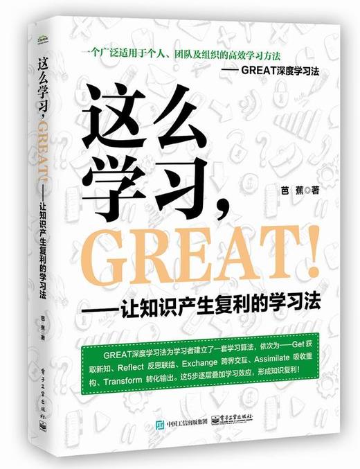 这么学习，GREAT ！——让知识产生复利的学习法 商品图0