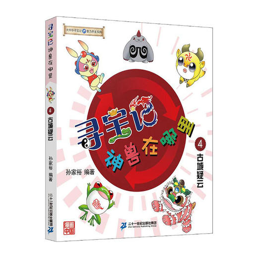 寻宝记神兽在哪里(4)--古城疑云 9787556842940 二十一世纪出版社 孙家裕(著) 商品图0