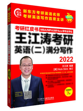 2022王江涛考研英语(二)满分写作(苹果英语考研红皮书)
