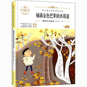 铺满金色巴掌的水泥道 张秋生作品集 青少本