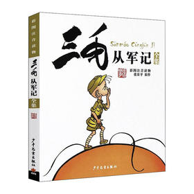 三毛从军记(彩图注音读物) 9787558900617 少年儿童出版社 张乐平(著)