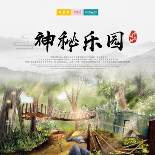 孩子志旅行 | 4/17 4/24 5/1 神秘乐园 /// 探访神秘乐园，珍禽异兽、萌宠表演、农耕文化、休闲野炊、欢乐嘉年华...享受美好亲子时光 商品图0