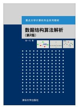 数据结构算法解析 第2版 高一凡 清华出版社 9787302409670 商品图0