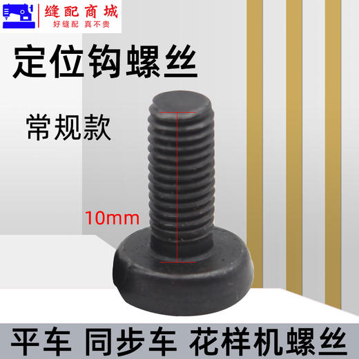 电脑平车旋梭定位钩螺丝同步车加长梭床 固定勾螺钉 商品图3