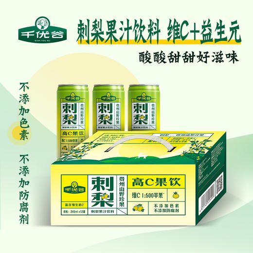 千优谷刺梨高C果汁饮料｜严选好刺梨 维C+益生元 开胃止渴  酸甜适口有营养 商品图1