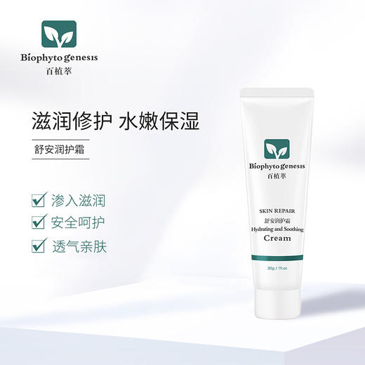 【百植萃】百植萃舒安润护霜补水保湿滋润紧致肌肤 舒缓修护护肤品男女 商品图2