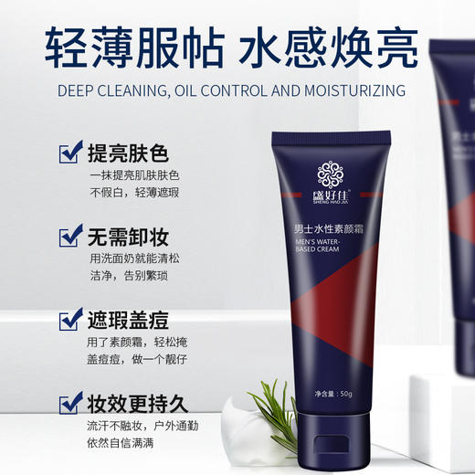 【两支更划算~！】男士水性素颜霜补水保湿提亮肤色滋润肌肤轻薄服帖遮瑕懒人款男 商品图2