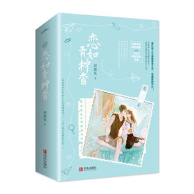 恋如青柠香(全2册)