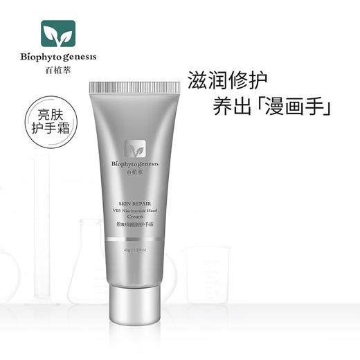 【百植萃】百植萃维B5烟酰胺护手霜40g 滋润补水保湿提亮防干裂随身软管女 商品图0