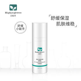 【百植萃】百植萃舒缓乳敏感肌肤修护舒缓乳补水保湿乳液面霜护肤品 舒缓乳50g