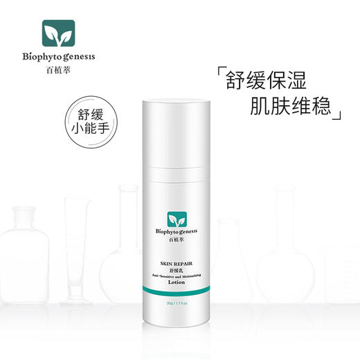 【百植萃】百植萃舒缓乳敏感肌肤修护舒缓乳补水保湿乳液面霜护肤品 舒缓乳50g 商品图0