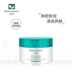 【百植萃】百植萃鼠尾草舒缓按摩卸妆膏80g