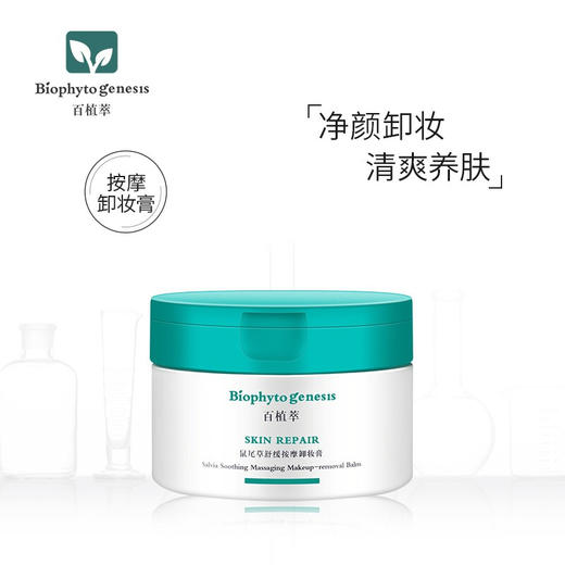 【百植萃】百植萃鼠尾草舒缓按摩卸妆膏80g 商品图0