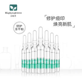 【百植萃】百植萃多肽修护冻干粉六胜肽原液祛痘淡化痘印修护面部精华安瓶 修印冻干粉