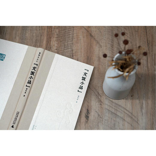 煮雨文丛Ⅳ·文饭小品 谢其章/著 商品图2