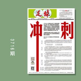 包邮！足球报 3716期 冲刺