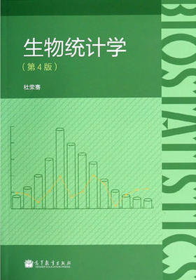 生物统计学 第4版 杜荣骞 高等教育出版社 9787040389715