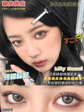 Lily梨梨亚麻（硅水凝胶）约14.0mm【瞳孔偏大可能会挡视线，介意慎拍】