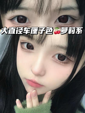 爱死这个车厘子色大直径美瞳❗️无敌显大❗