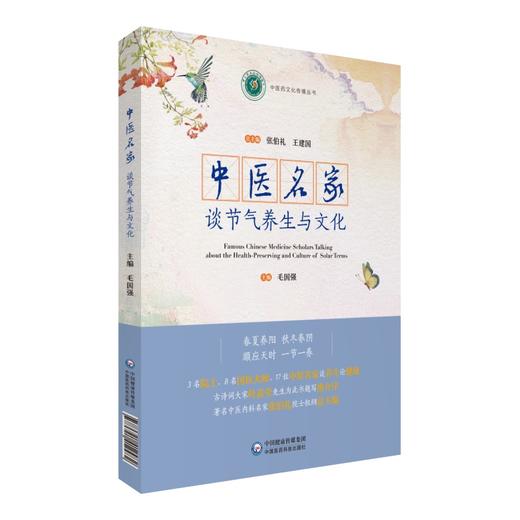 2本套装 中医名家谈节气养生与文化+中医名家谈节气防病与文化 中医药文化传播丛书 中医养生知识与理念 中国医药科技出版社 商品图3