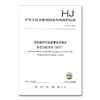 HJ 1142-2020 生态保护红线监管技术规范 生态功能评价（试行）中国环境出版集团 国家标准135111890 商品缩略图1