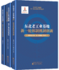 东北老工业基地新一轮全面振兴系列丛书 商品缩略图0