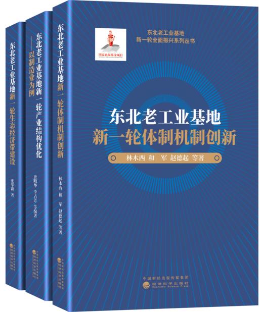 东北老工业基地新一轮全面振兴系列丛书 商品图0