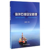 海洋石油安全管理 孙德坤 石油工业出版社 9787518305575 商品缩略图0