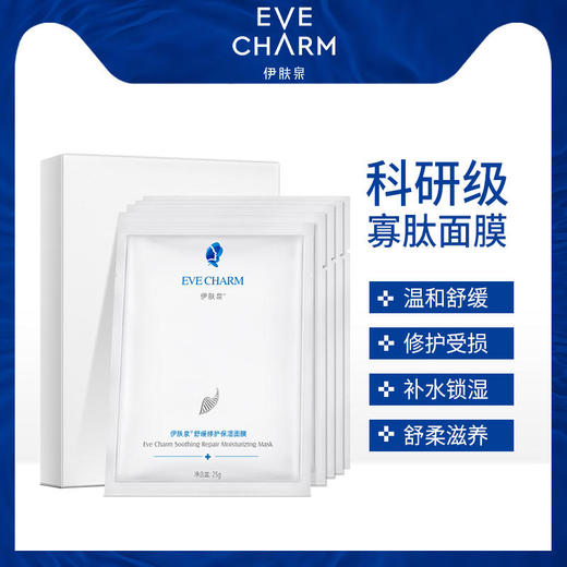 10盒面膜限时购【伊肤泉】伊肤泉水晶丝面膜微针修护/舒缓修护保湿面膜密集补水保湿 商品图1