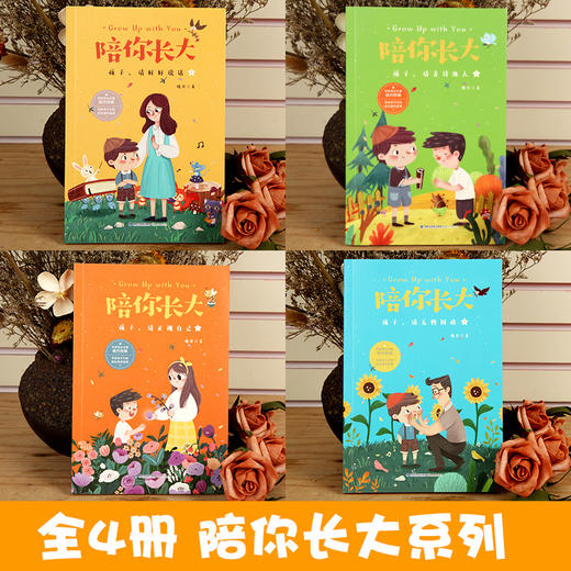 陪你长大全4册：孩子请善待他人+孩子请好好说话+孩子请正视自己+孩子请无惧困难 家教育儿 商品图2