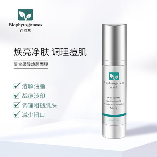 【百植萃】百植萃复合果酸焕颜面膜50ml淡化痘印清洁毛孔水杨酸面膜刷酸去角质疏通毛孔 商品图2