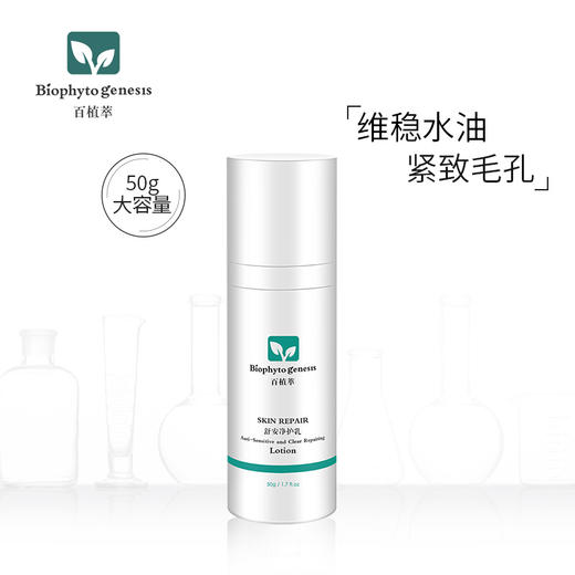 【百植萃】百植萃清爽控油水乳保湿乳液补水舒安净护乳能量乳护肤品男女 净护乳50g 商品图0