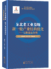 东北老工业基地新一轮全面振兴系列丛书 商品缩略图1