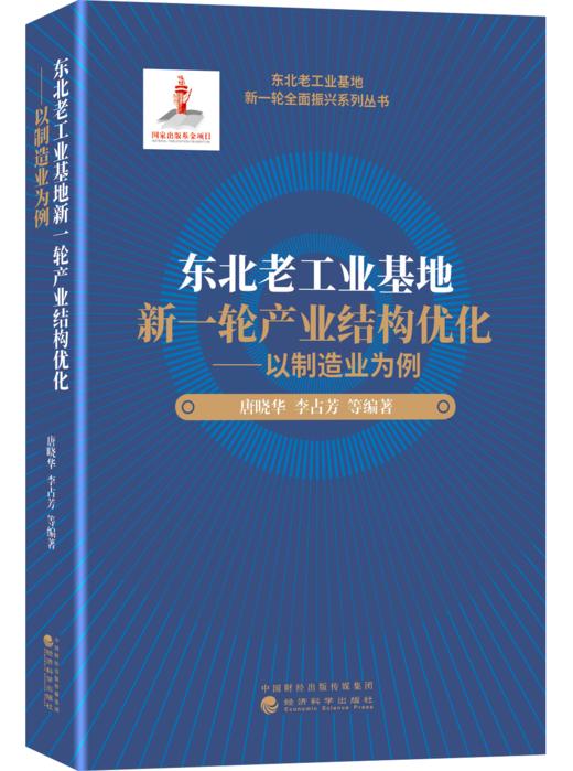 东北老工业基地新一轮全面振兴系列丛书 商品图1