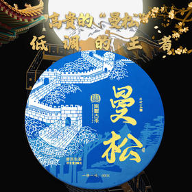 1月20日2021春茶【曼松】900-950年古树春茶200g