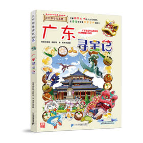 大中华寻宝系列(17)--广东寻宝记 9787556834693 二十一世纪出版社 尚嘉鹏,孙家裕(著)