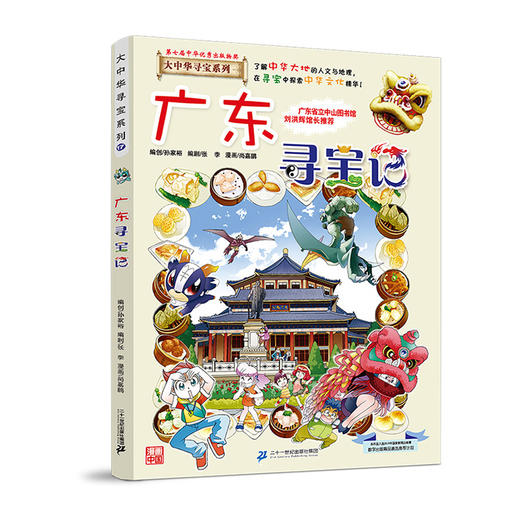 大中华寻宝系列(17)--广东寻宝记 9787556834693 二十一世纪出版社 尚嘉鹏,孙家裕(著) 商品图0